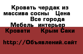 Кровать чердак из массива сосны › Цена ­ 9 010 - Все города Мебель, интерьер » Кровати   . Крым,Саки